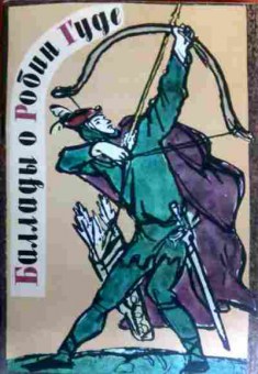 Книга Баллады о Робин Гуде, 11-17141, Баград.рф